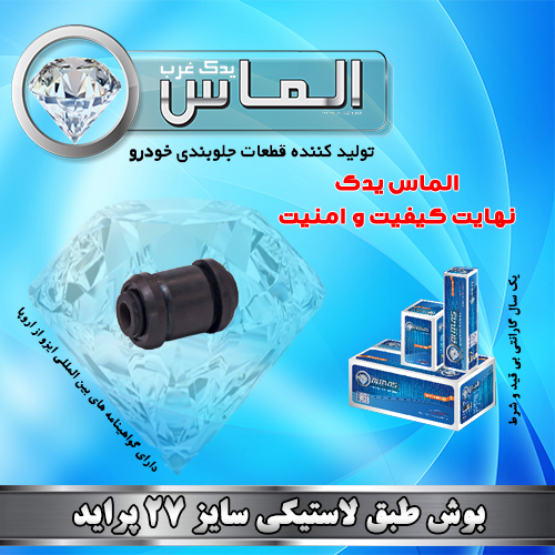 بوش طبق لاستیکی سایز 27 پراید برند الماس یدک غرب