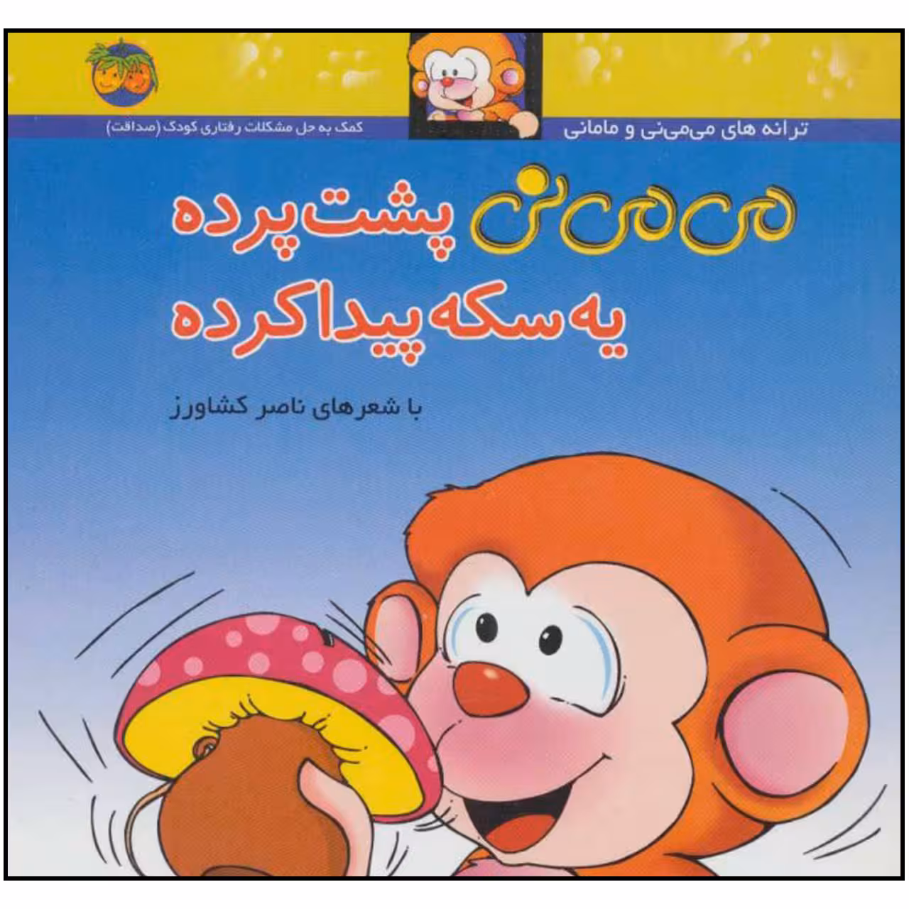 کتاب می می نی پشت پرده یه سکه پیدا کرده اثر ناصر کشاورز نشر افق