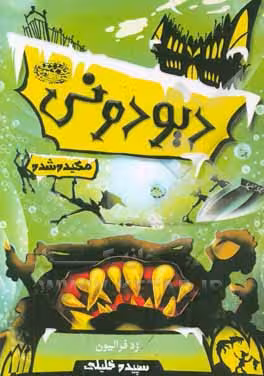 کتاب دیودونی 3 اثر زد.فریلون ترجمه نازنین دیهیمی