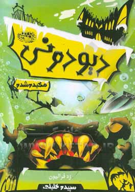 کتاب دیودونی 3 اثر زدفریلون ترجمه نازنین دیهیمی