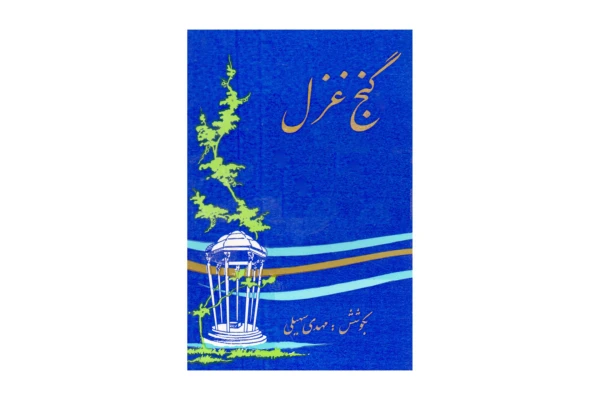 کتاب گنج غزل/ مهدی سهیلی - کتابخانه مجازی واتیکان