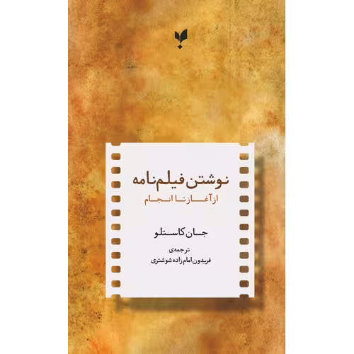 نوشتن فیلم نامه