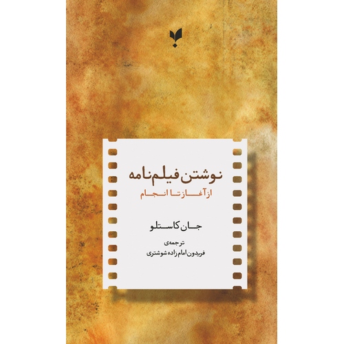 نوشتن فیلم نامه