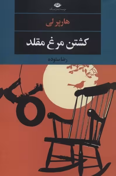 کشتن مرغ مقلد - کتاب‌فروشی کوچه کتاب