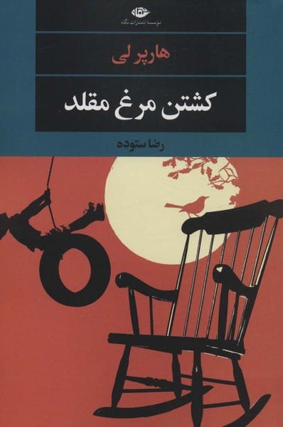 کشتن مرغ مقلد - کتابفروشی کوچه کتاب