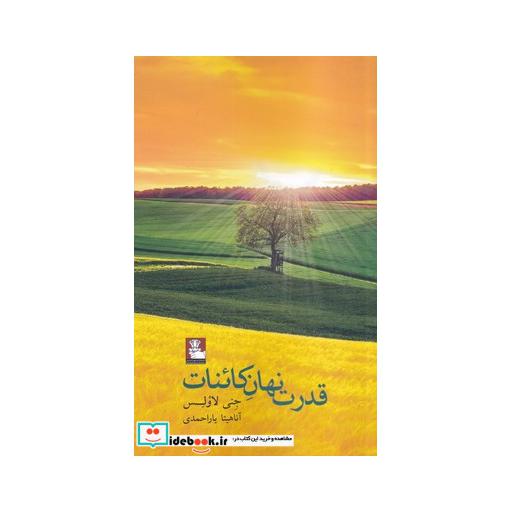 کتاب قدرت نهان کائنات
