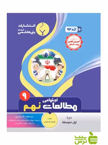 مطالعات اجتماعی نهم بنی هاشمی - سیب ترش - SibTorshتخفیف ویژه
