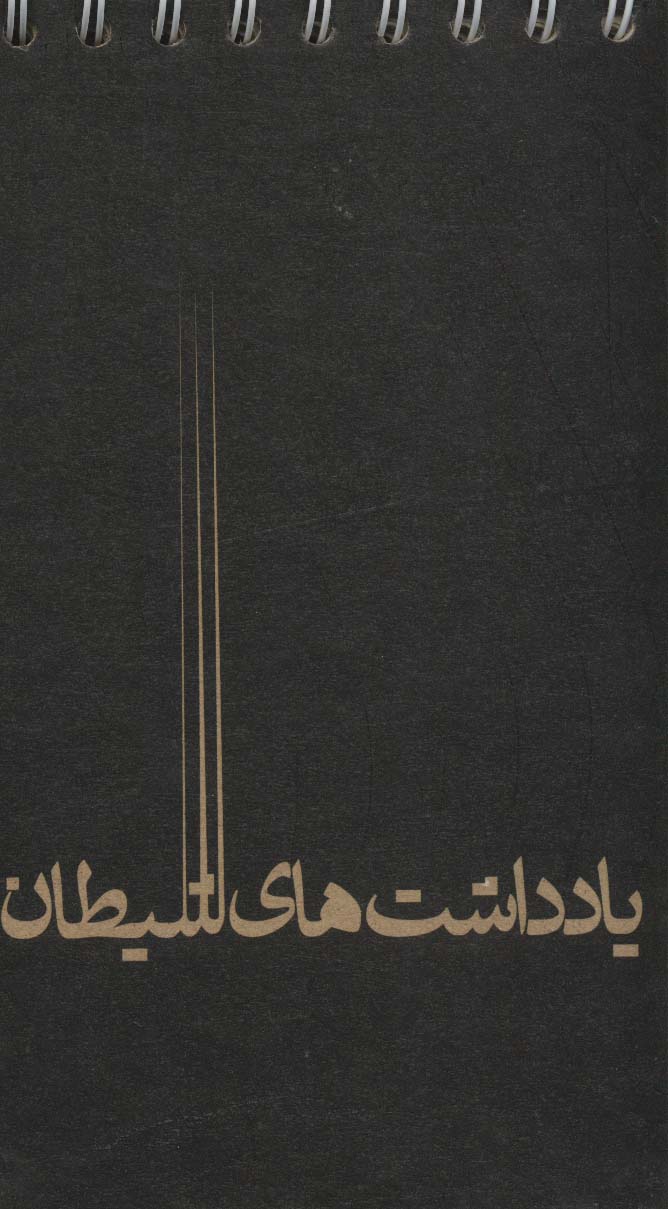 دفترچه یادداشت خط دار (کد617)،(سیمی) - ناشربوک | خرید آنلاین کتاب