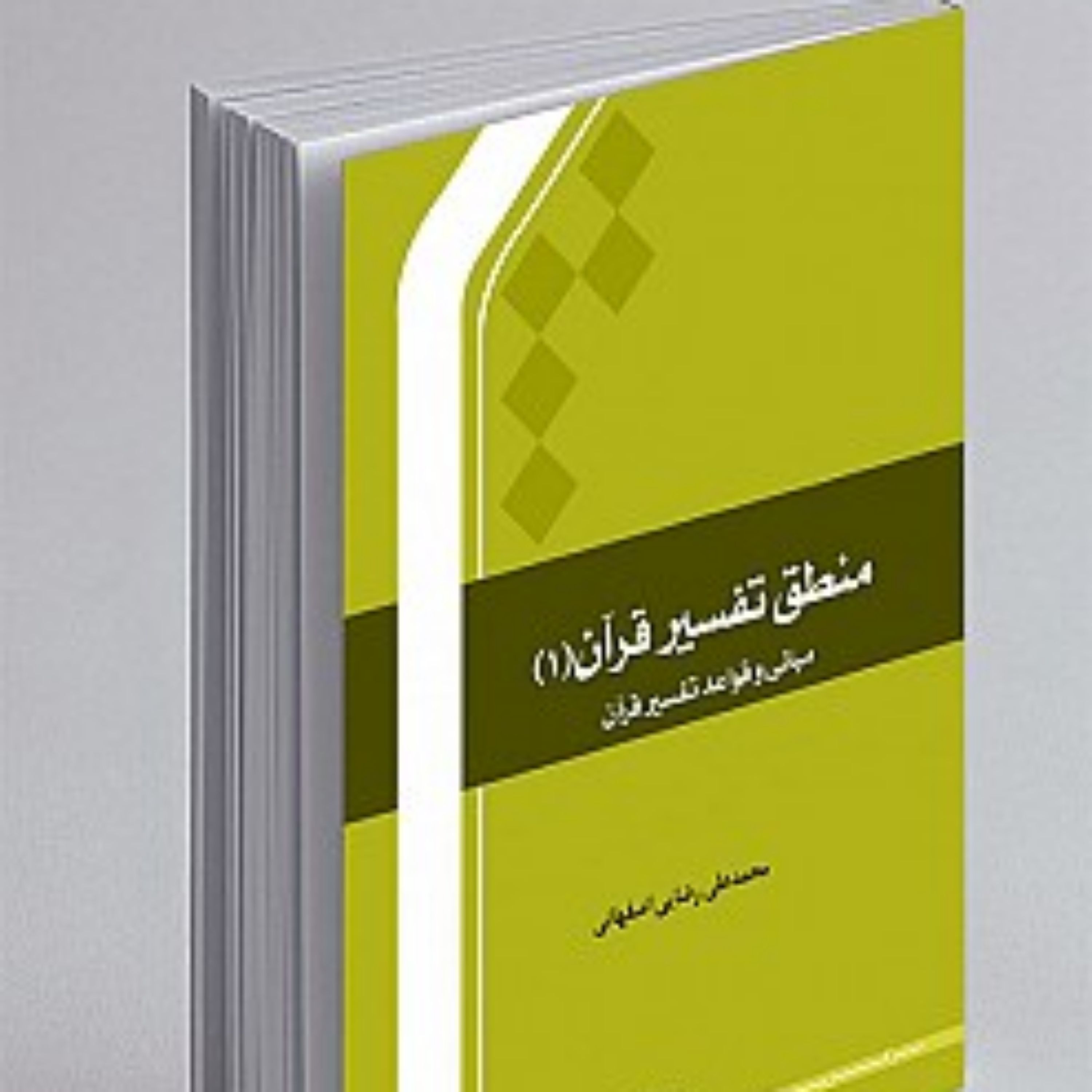 کتاب منطق تفسیر قرآن 1 ـ مبانی و قواعد تفسیر قرآن