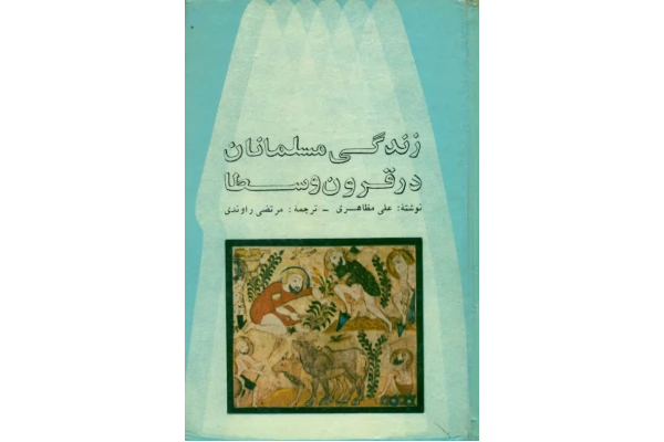 کتاب زندگی مسلمانان در قرون وسطا - کتابخانه مجازی واتیکان