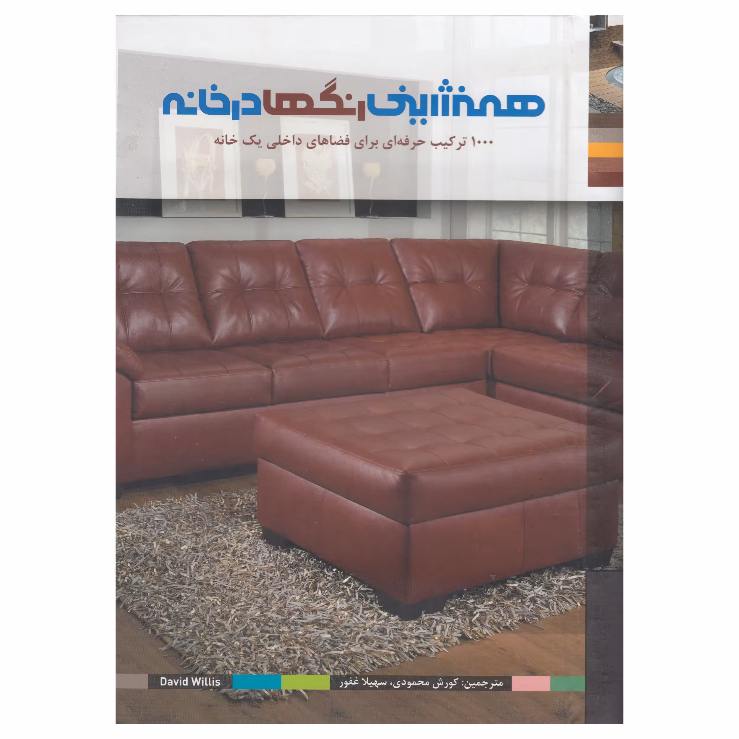 کتاب همنشینی رنگها در خانه اثر دیوید ویلیز نشر بیهق کتاب 