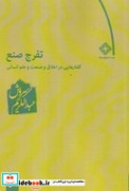 قیمت و خرید کتاب تفرج صنع اثر عبدالکریم سروش | ایده بوک