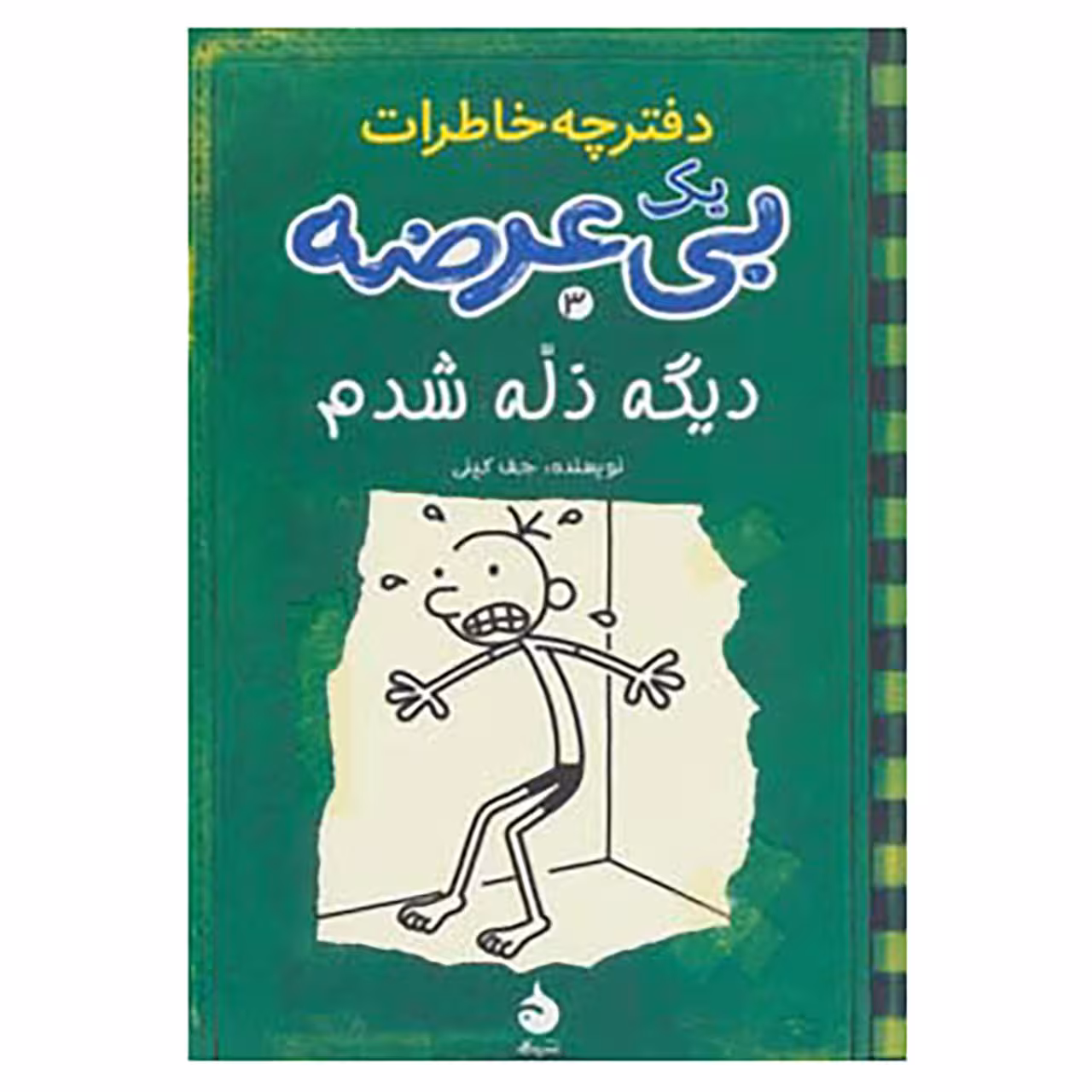 کتاب دفترچه خاطرات یک بی عرضه 3 اثر جف کینی