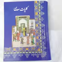 کتاب کلیات سعدی نشر اقبال وزیری گالینگور