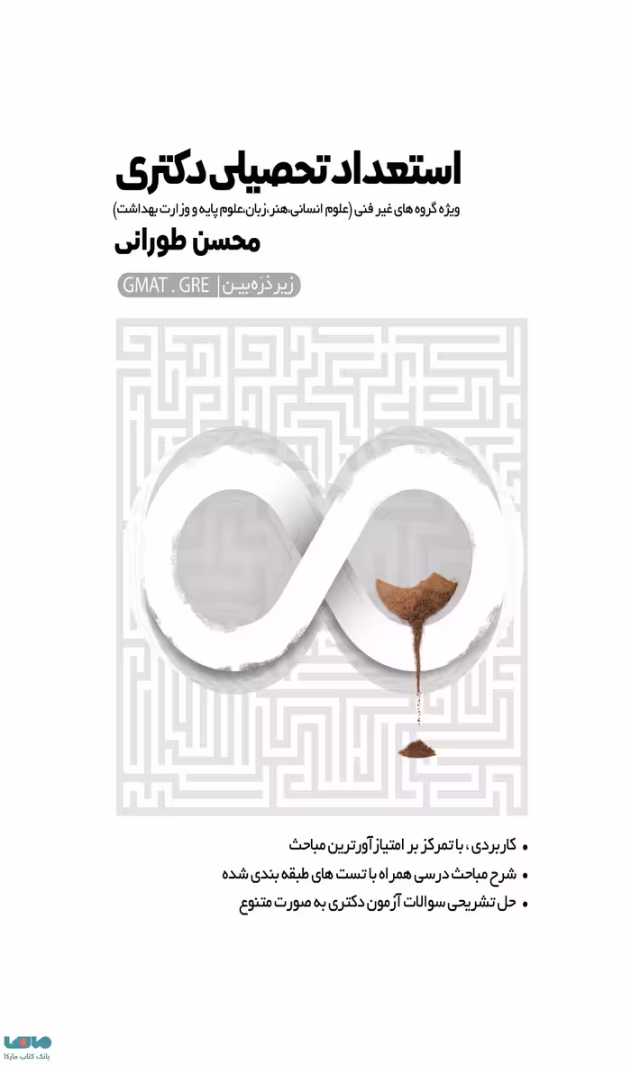 استعداد تحصیلی دکتری زیر ذره بین (ویژه گروه‌های غیر فنی) محسن طورانی نگاه دانش
