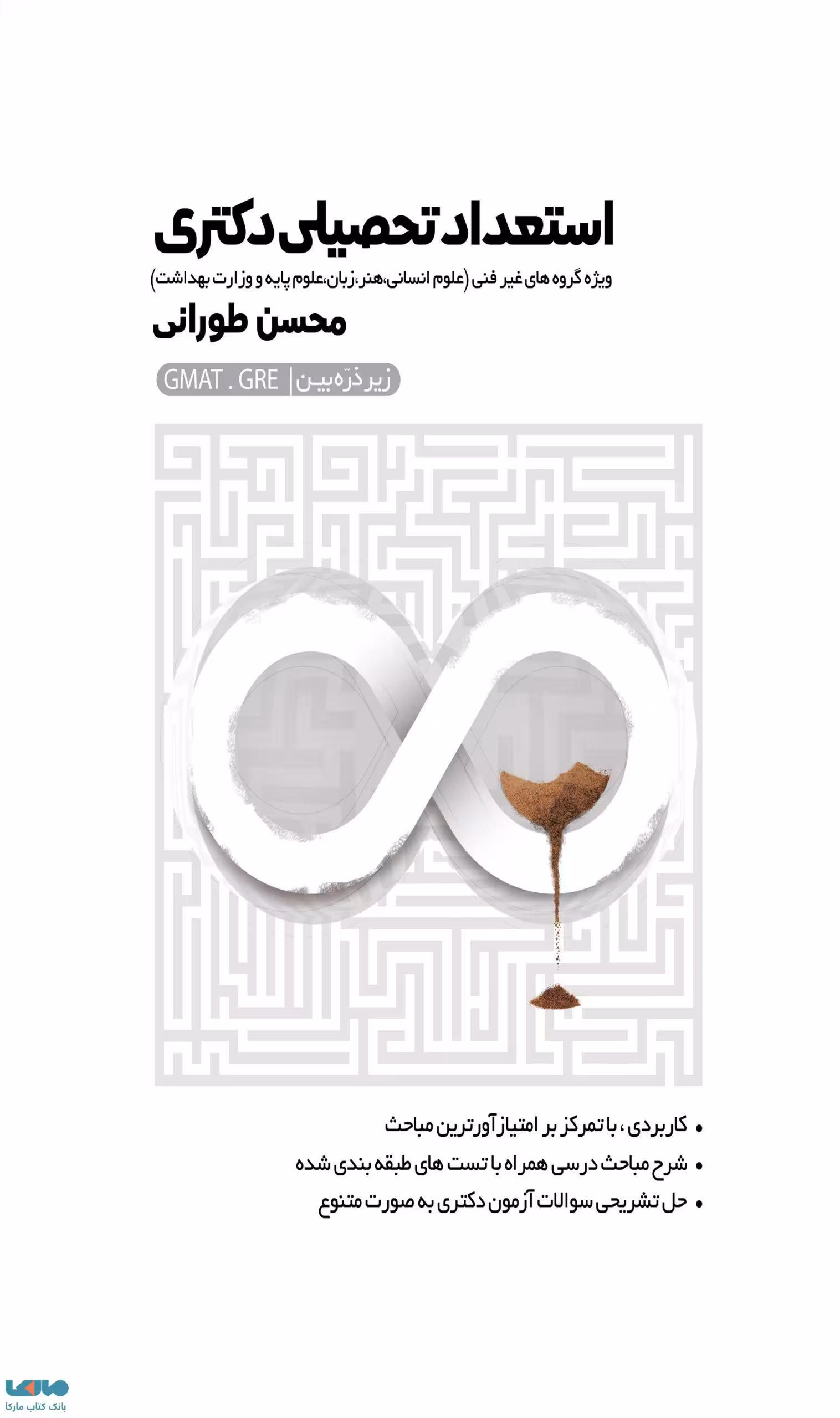 استعداد تحصیلی دکتری زیر ذره بین (ویژه گروه‌های غیر فنی) محسن طورانی نگاه دانش