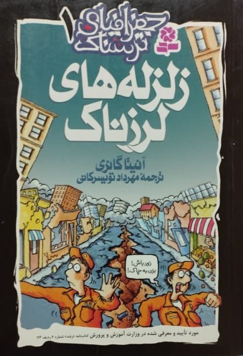 جغرافیای ترسناک 1 | زلزله های لرزناک