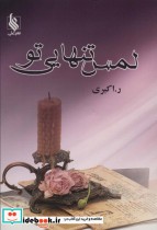 قیمت و خرید کتاب لمس تنهایی تو اثر رویا اکبری | ایده بوک