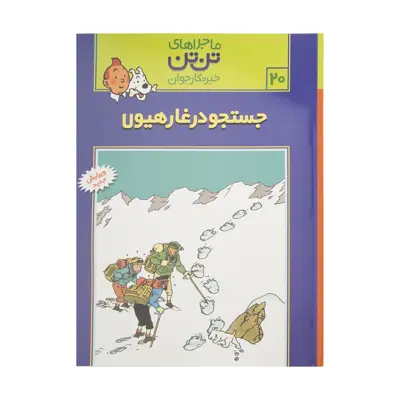 کتاب جستجو در غار هیولا، ماجرا‌های تن تن خبرنگار جوان 20 اثر هرژه انتشارات رایحه اندیشه