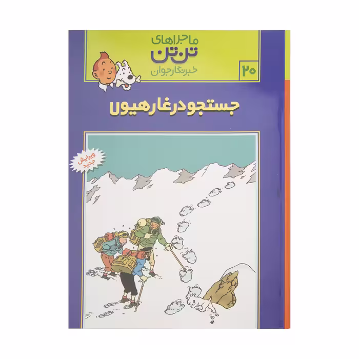 کتاب جستجو در غار هیولا، ماجرا‌های تن تن خبرنگار جوان 20 اثر هرژه انتشارات رایحه اندیشه