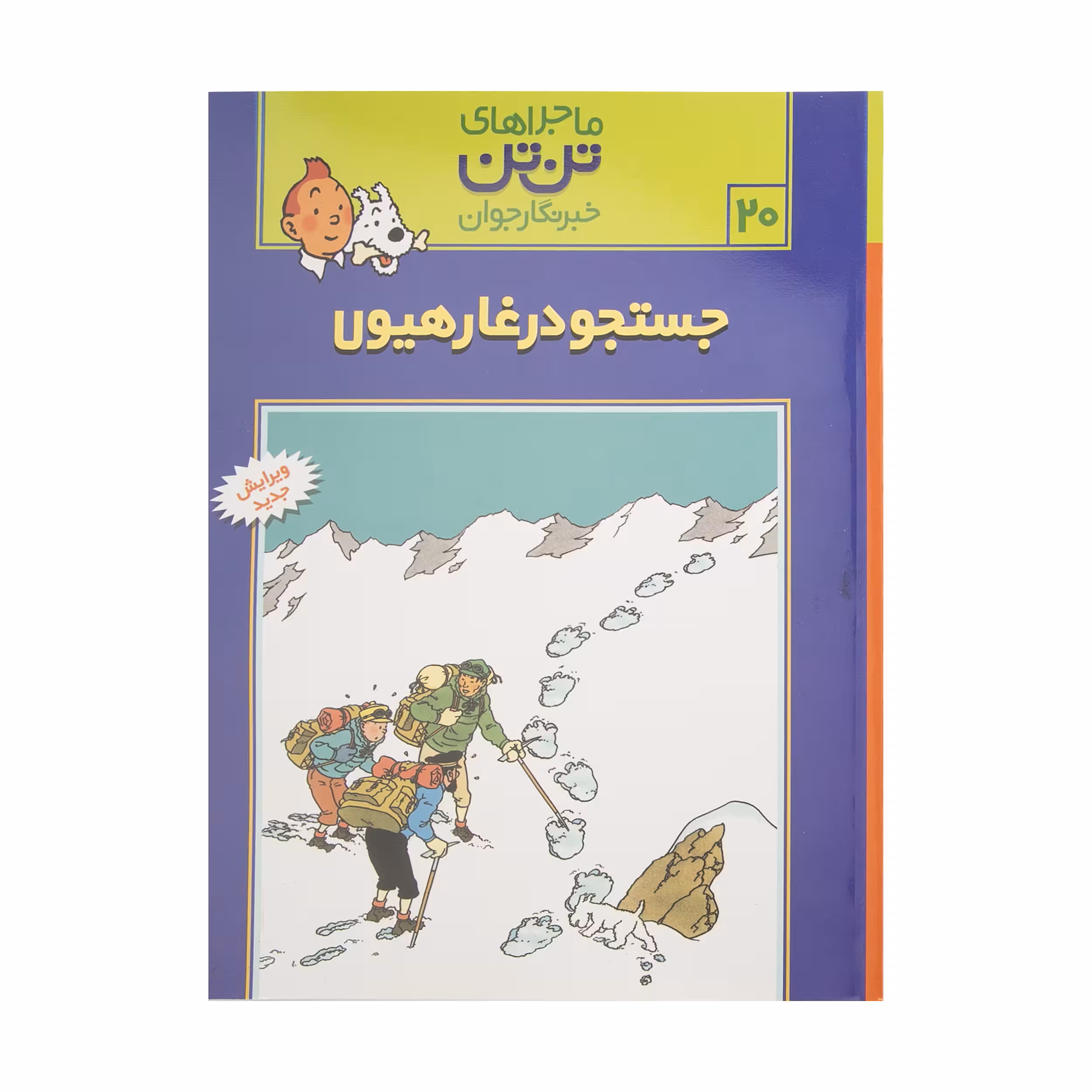 کتاب جستجو در غار هیولا، ماجرا‌های تن تن خبرنگار جوان 20 اثر هرژه انتشارات رایحه اندیشه