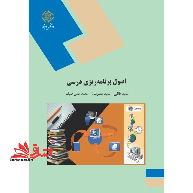 اصول برنامه ریزی درسی - فروشگاه کتاب اشراق