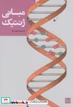 قیمت و خرید کتاب مبانی ژنتیک نشر جهاد دانشگاهی مشهد | ایده بوک