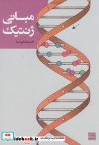 قیمت و خرید کتاب مبانی ژنتیک نشر جهاد دانشگاهی مشهد | ایده بوک