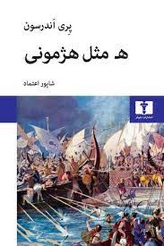 ه مثل هژمونی | مرکز فرهنگی آبی