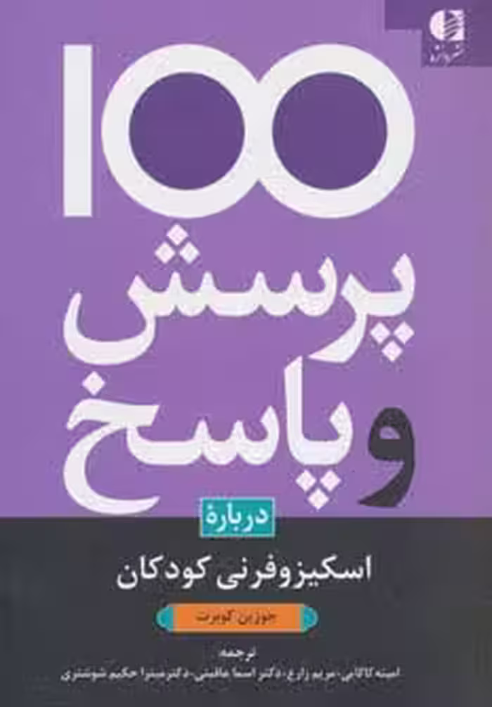 100 پرسش و پاسخ درباره اسکیزوفرنی کودکان - ناشربوک | خرید آنلاین کتاب