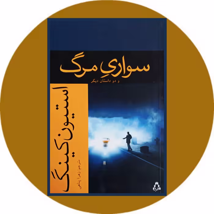 کتاب سواری مرگ و دو داستان دیگر - خرید با چهل درصد تخفیف از کتاب دایره قهوه ای