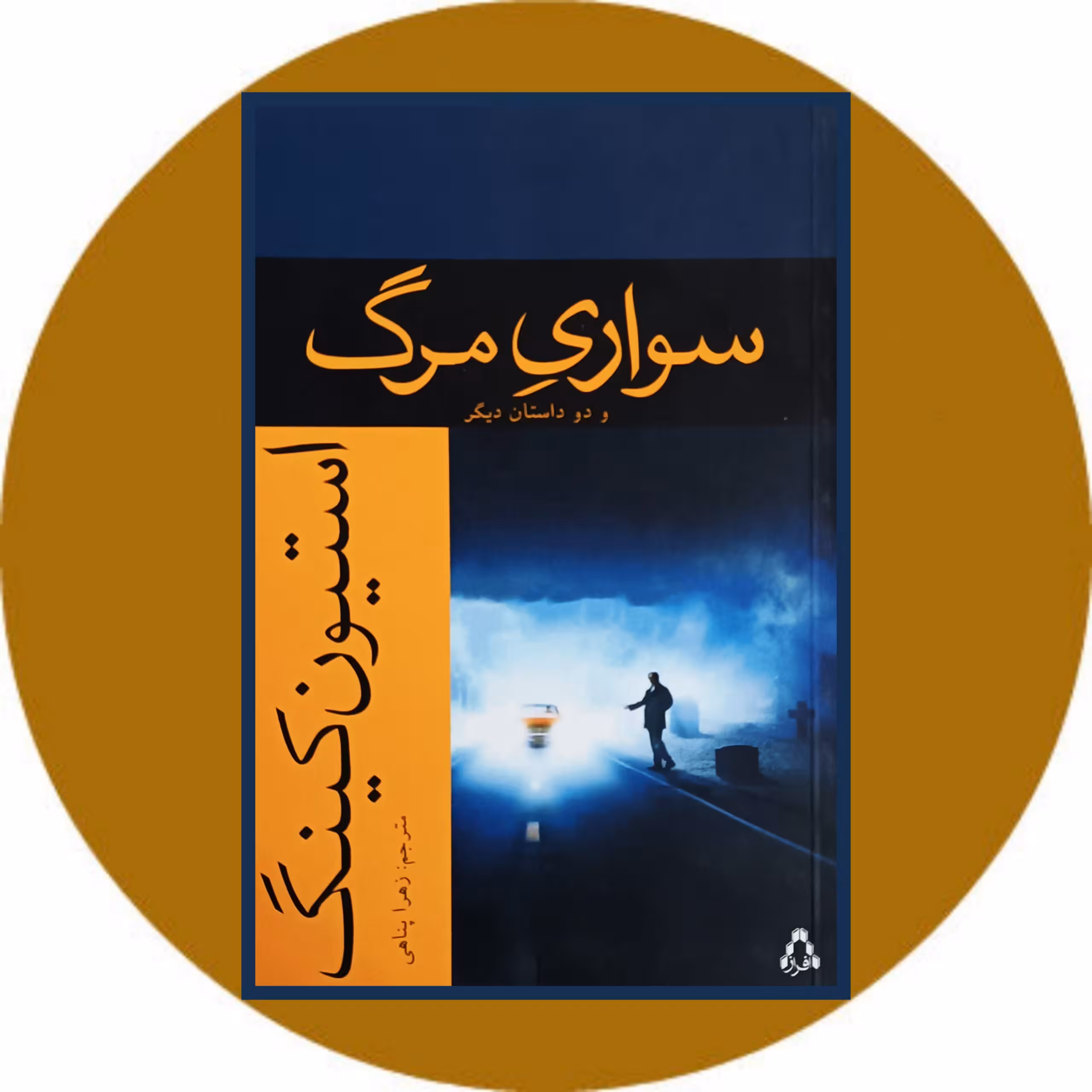 کتاب سواری مرگ و دو داستان دیگر - خرید با چهل درصد تخفیف از کتاب دایره قهوه ای