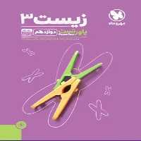 زیست شناسی 3 پایه دوازدهم پاورتست مهر و ماه - بانک کتاب ماندگار-قیمت-خرید-کتاب-کمک-درسی-کنکور-دانشگاهی