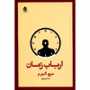 کتاب ارباب زمان اثر میچ البوم