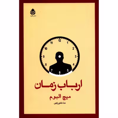 کتاب ارباب زمان اثر میچ البوم