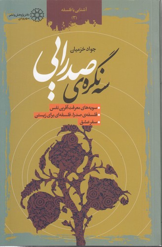 خرید کتاب سه نگره صدرایی؛ سویههای معرفتآفرین نفس؛ فلسفه صدرا، فلسفهای برای زیستن؛ سفر عشق — کتابسرای طه