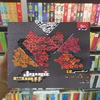 زبان انگلیسی دوازدهم فرمول بیست گاج - بانک کتاب ماندگار-قیمت-خرید-کتاب-کمک-درسی-کنکور-دانشگاهی