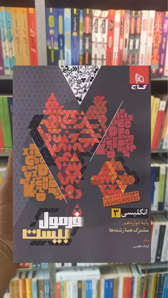 زبان انگلیسی دوازدهم فرمول بیست گاج - بانک کتاب ماندگار-قیمت-خرید-کتاب-کمک-درسی-کنکور-دانشگاهی