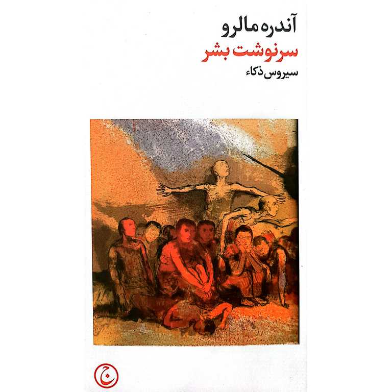 سرنوشت بشر