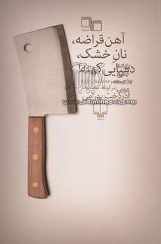آهن قراضه، نان خشک، دمپایی کهنه! | مرکز فرهنگی آبی