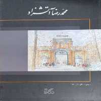 مجموعه نگارستان(27) محمدرضا آتشزاد