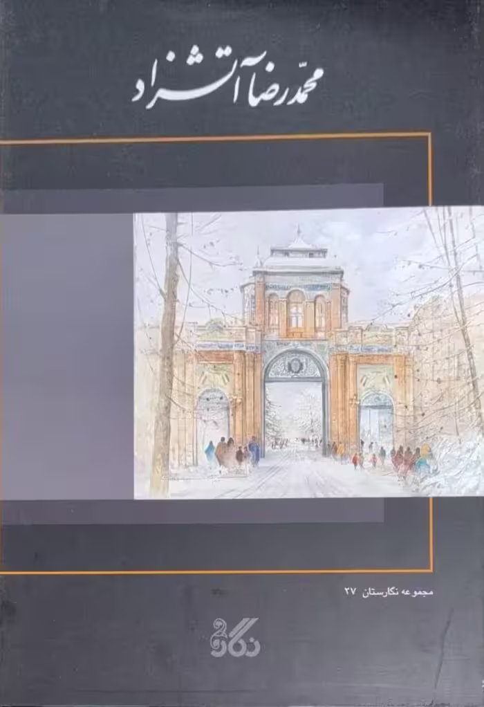 مجموعه نگارستان(27) محمدرضا آتشزاد