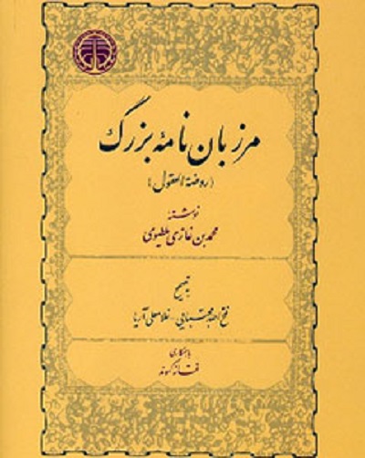 مرزبان نامه بزرگ/روضه العقول
