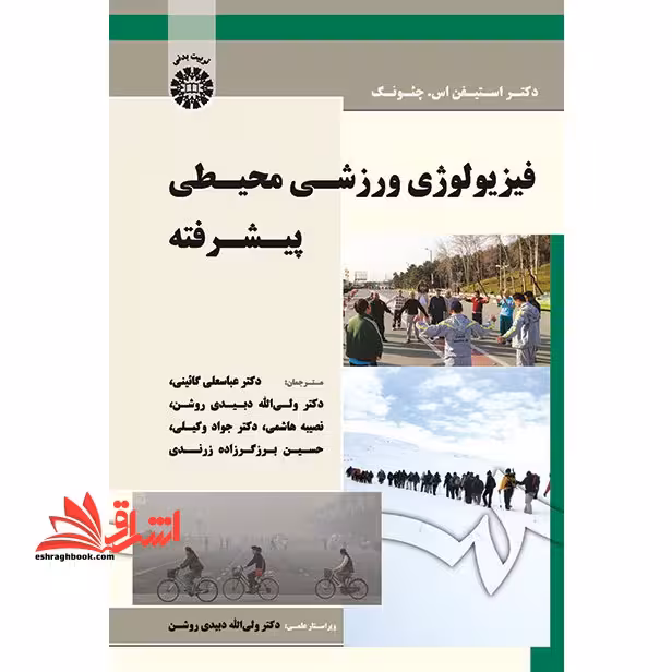 فیزیولوژی ورزشی محیطی پیشرفته کد 1715 - فروشگاه کتاب اشراق