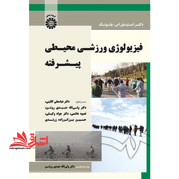فیزیولوژی ورزشی محیطی پیشرفته کد 1715 - فروشگاه کتاب اشراق