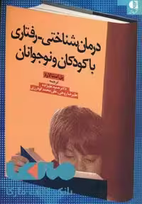 درمان شناختی-رفتاری با کودکان و نوجوانان نشر دانژه