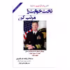 کتاب تخت خوابت را مرتب کن اثر ویلیام اچ مک ریون انتشارات ارمغان
