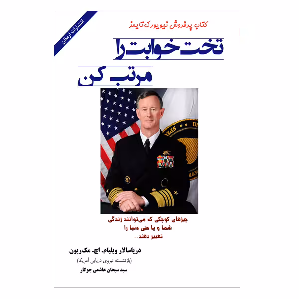 کتاب تخت خوابت را مرتب کن اثر ویلیام اچ مک ریون انتشارات ارمغان