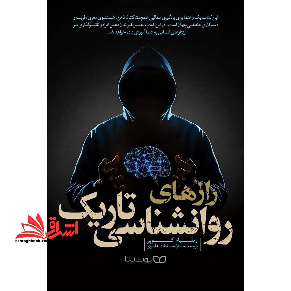 رازهای روانشناسی تاریک - فروشگاه کتاب اشراق