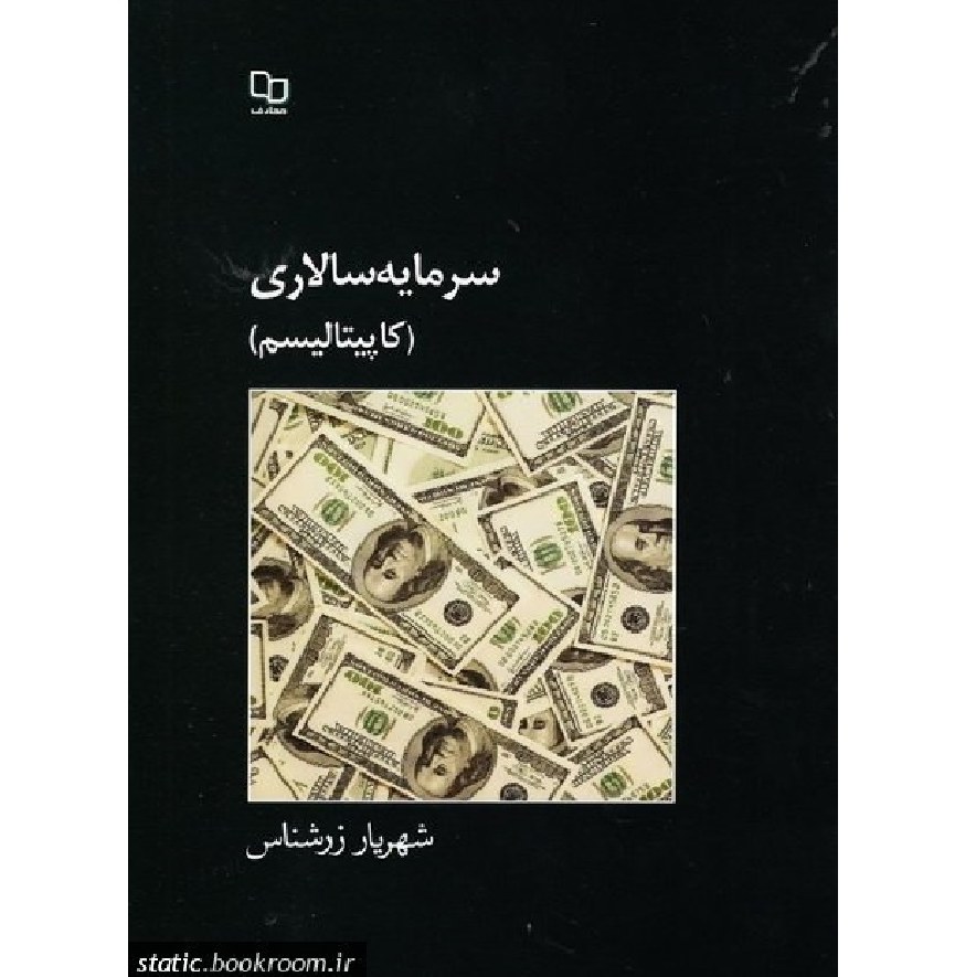 سرمایه سالاری (کاپیتالیسم) مروری کالبدشکافانه بر ماهیت و تطور تاریخی